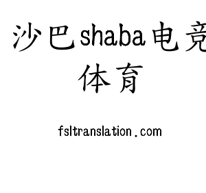 江苏沙巴shaba电竞体育机床股份有限公司